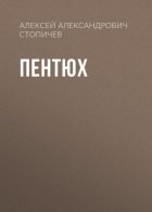 Пентюх