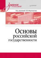 Основы российской государственности