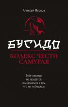 Бусидо. Кодекс чести самурая