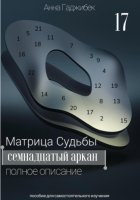 Матрица Судьбы. Семнадцатый аркан. Полное описание