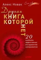 Другая книга, которой нет. 20 наиболее эффективных инструментов саморазвития