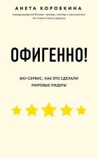 Офигенно!