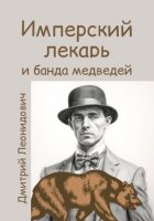 Имперский лекарь и банда медведей