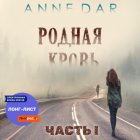 Родная кровь Часть 1