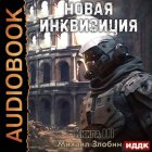 Новая Инквизиция. Книга 3