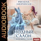 Модный салон феи-крестной