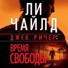 Джек Ричер: Время свободы