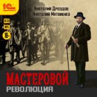 Мастеровой. Революция