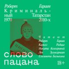 Слово пацана. Криминальный Татарстан 1970–2010-х