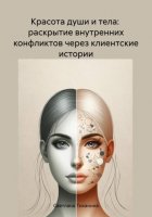 Красота души и тела: раскрытие внутренних конфликтов через клиентские истории