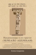 Нандикешвара и его трактат «Зеркало абхинаи»