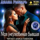 Моя (не)любимая бывшая