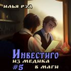 Инвестиго. Из медика в маги. Том 5