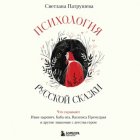 Психология русской сказки. Что скрывают Иван Царевич, Баба Яга, Василиса Премудрая и другие знакомые с детства герои