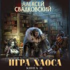 Игра Хаоса. Подъем к бездне. Книга десятая. Часть первая.