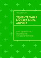 Удивительная музыка мира. Африка. Серия «Удивительное страноведение. Калейдоскоп вопросов»