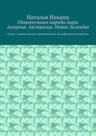 Удивительные народы мира. Америка. Австралия. Новая Зеландия. Серия «Удивительное страноведение. Калейдоскоп вопросов»