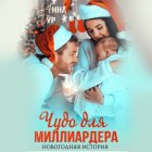 Чудо для миллиардера