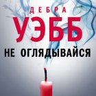 Не оглядывайся