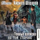 На той стороне – 4. Темные времена