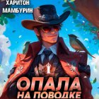 Опала на поводке. Книга первая