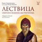 Лествица святого Иоанна Лествичника. Тридцать ступеней на пути к Богу