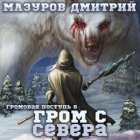 Громовая поступь 8. Гром с севера