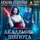 Академия Шепота. Книга 1