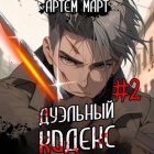 Дуэльный кодекс. Том 2: Черная книга