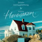 Отель «Нантакет»