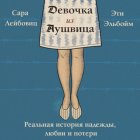 Девочка из Аушвица. Реальная история надежды, любви и потери