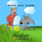 Конец всех сказок