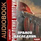 Рождение империи. Книга 1. Прямой наследник