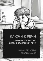 Ключи к речи: советы по развитию детей с задержкой речи