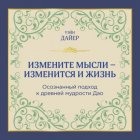 Измените мысли – изменится и жизнь. Осознанный подход к древней мудрости ДАО