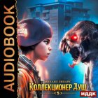 Коллекционер душ. Книга 5