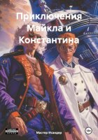 Приключения Майкла и Константина