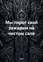 Мы пирог свой зажарим на чистом сале