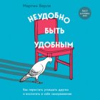 Неудобно быть удобным. Как перестать угождать другим и воспитать в себе самоуважение