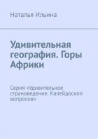 Удивительная география. Горы Африки. Серия «Удивительное страноведение. Калейдоскоп вопросов»