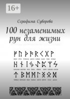 100 незаменимых рун для жизни