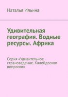 Удивительная география. Водные ресурсы. Африка. Серия «Удивительное страноведение. Калейдоскоп вопросов»