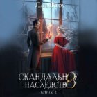 Скандальное наследство. Книга 2