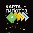 Карта гипотез