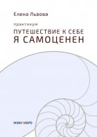 Практикум «Путешествие к себе. Я самоценен». Внутреннему миру – мир. Это переходный момент в отношениях с собой. Впервые становится приятно в своей компании