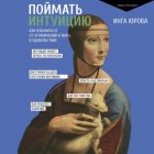 Поймать интуицию. Как избавиться от ограничений и жить в удовольствие