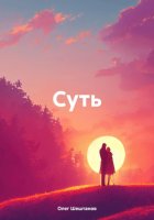 Суть