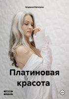 Платиновая красота