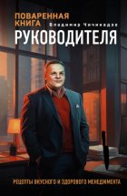 Поваренная книга руководителя