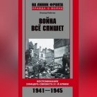 Война все спишет. Воспоминания офицера-связиста 31 армии. 1941-1945